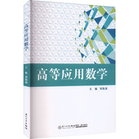 高等应用数学