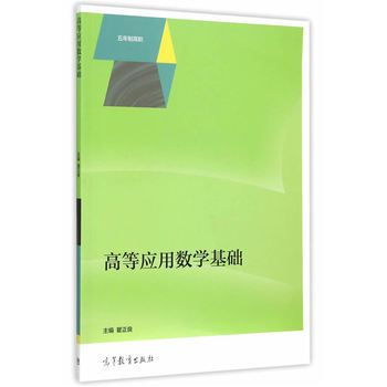高等应用数学基础