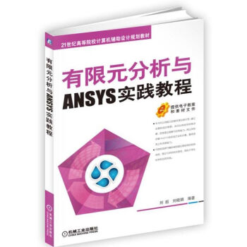 有限元分析与ANSYS实践教程