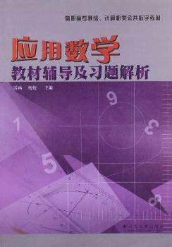 应用数学教材辅导及习题解析
