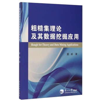 粗糙集理论及其数据挖掘应用