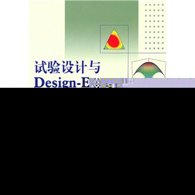 试验设计与Design-Expert、SPSS应用