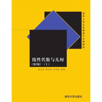 线性代数与几何（第2版）（上）