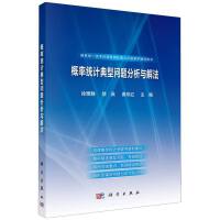 概率统计典型问题分析与解法