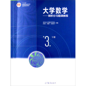 大学数学——微积分习题课教程.下册