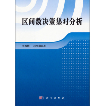 区间数决策集对分析