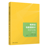 概率论与数理统计同步训练(第2版)