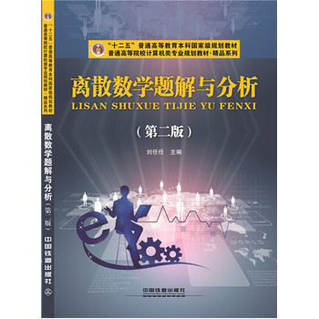 离散数学题解与分析（第二版）