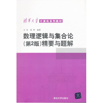 数理逻辑与集合论精要与题解