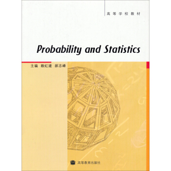 概率论与数理统计（英文版）/高等学校教材