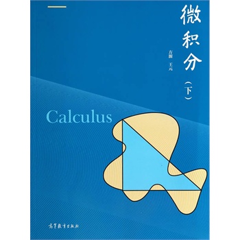 微积分(下)