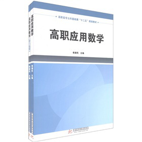 高职高专公共基础课“十二五”规划教材：高职应用数学（套装共2册）