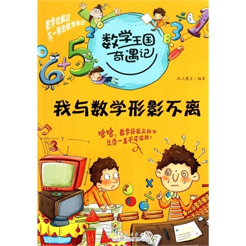 数学王国奇遇记·我与数学形影不离