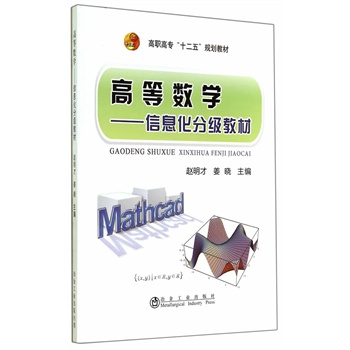 高等数学——信息化分级教材