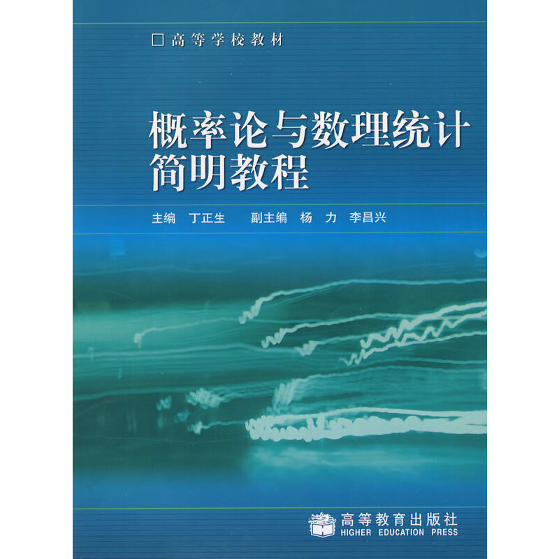 概率论与数理统计简明教程