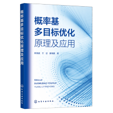 概率基多目标优化原理及应用