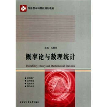 应用型本科院校规划教材：概率论与数理统计