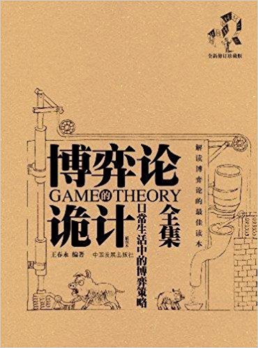 博弈论诡计全集：日常生活中的博弈策略