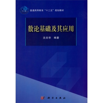 数论基础及其应用