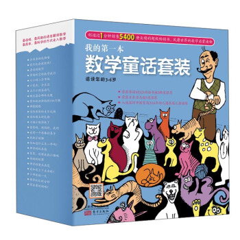 我的第一本数学童话套装（套装共25册）