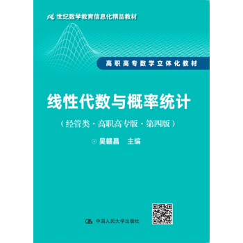 线性代数与概率统计（经管类·高职高专版）