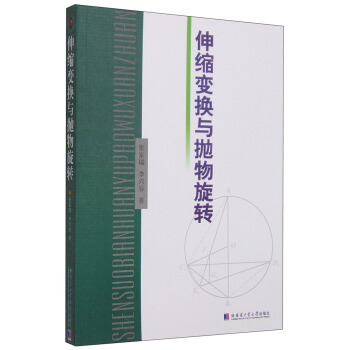 伸缩变换与抛物旋转