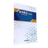 高等数学--全程导学及练习(经管类)