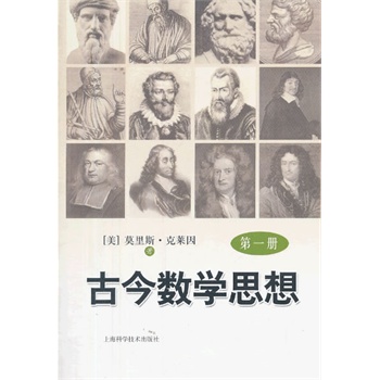 古今数学思想（第一册）