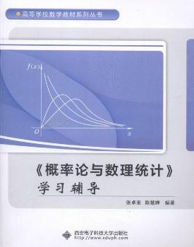 概率论与数理统计学习辅导