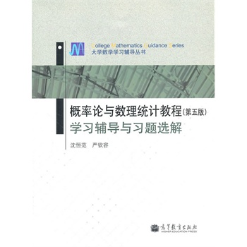 概率论与数理统计教程（第五版）学习辅导与习题选解