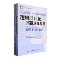 逻辑回归及离散选择模型