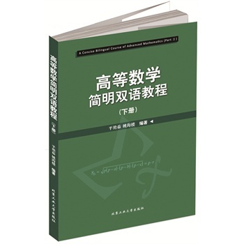 高等数学简明双语教程