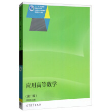 应用高等数学（第二版）（另赠授课用电子教案）（可登录高职高专数学网络题库）