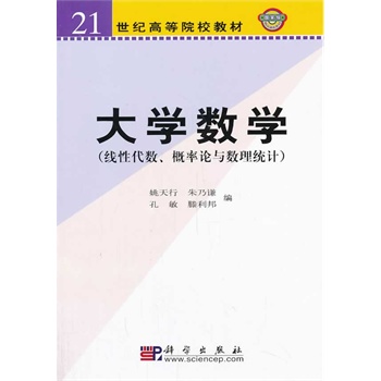 大学数学（线性代数、概率论与数理统计）