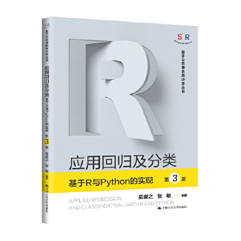  应用回归及分类——基于R与Python的实现