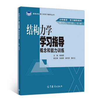 结构力学学习指导