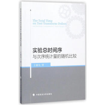  实验总时间序与次序统计量的随机比较