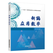  新编应用数学