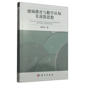 激励教育与数学认知非离散思想