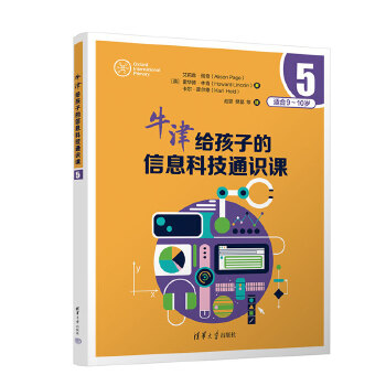  牛津给孩子的信息科技通识课5