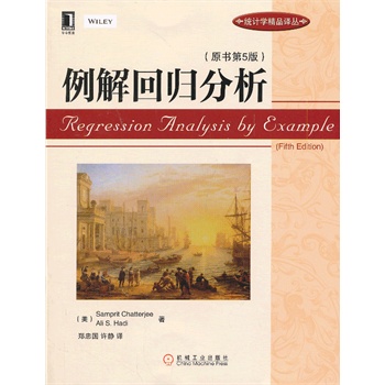 例解回归分析（原书第5版）