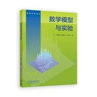 数学模型与实验