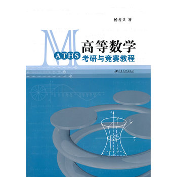高等数学考研与竞赛教程