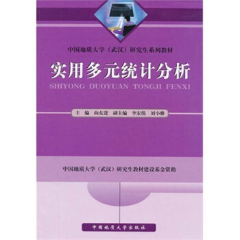 实用多元统计分析