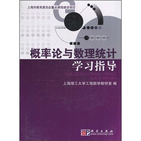 概率论与数理统计学习指导