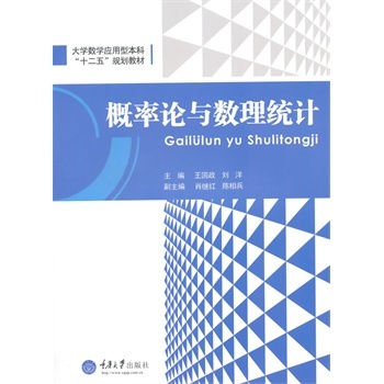全新图书 概率论与数理统计