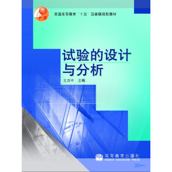 普通高等教育“十五”国家级规划教材：试验的设计与分析