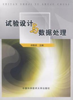 试验设计与数据处理
