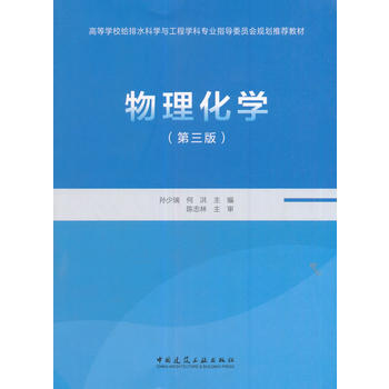  物理化学（第三版）
