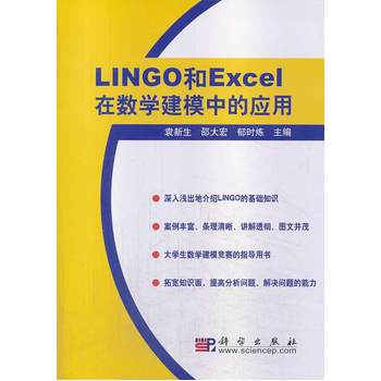 LINGO和EXCEL在数学建模中的应用